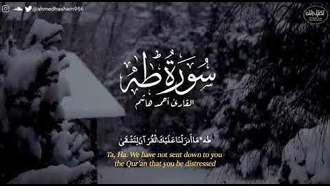 سورة طه تلاوة رائعة تفوق الوصف بصوت القارئ أحمد هاشم Ahmed Hashem