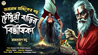 তারানাথ তান্ত্রিকের গল্প -চৌধুরীবাড়ির বিভীষিকা | TARANATH TANTRIK | Taranath Tantrik Sunday Suspense