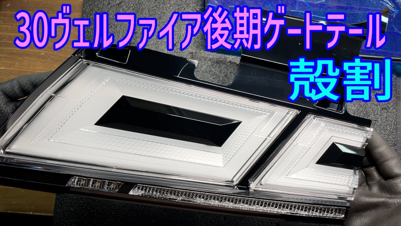 30 ヴェルファイア 後期 テールランプ 殻割 （ゲートテール）