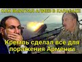 ШОК! Кто принес Победу в Карабахе! Кремль сделал все для поражения Армении! Планы Москвы развалился!