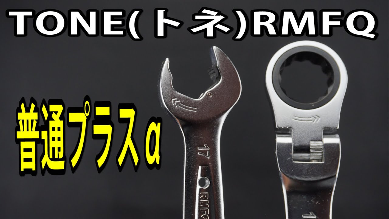 【工具紹介】TONE(トネ) 普通プラスα！首振クイックラチェットめがねレンチ RMFQ  #工具 #tools #Ratchet #automobile #diy