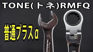 TONE(トネ) RMFQ 首振クイックラチェットめがねレンチ 普通プラスα！ #工具 #tools #ラチェット #Ratchet #TONE #トネ