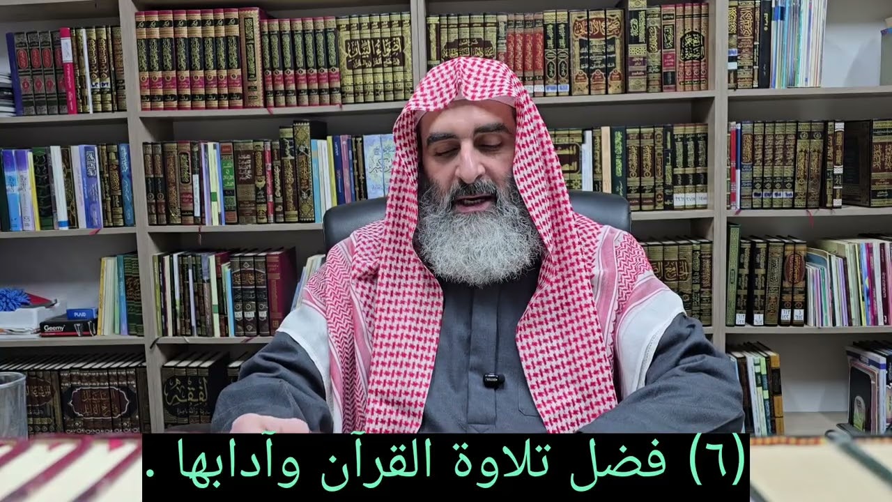 (٦) فضل تلاوة القرآن الكريم وآدابها 