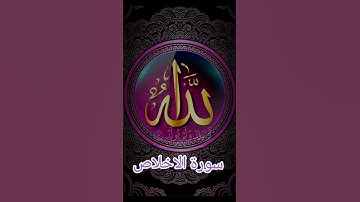 سورة الإخلاص #الرحمن #اكسبلور #القزابري #quran #تيك_توك #المصحف #حالات_واتس #دويتو #لايك #duet