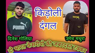 Dinesh Goliya & Umesh Mathura #wrestling #wrestler #haryana #baiyanpuriyakala #desiworkout #viral