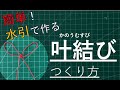 簡単！コツあり　水引 叶結び（かのうむすび）の作り方