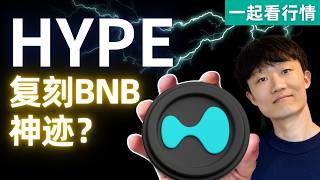 HYPE完全超越BNB？（Not financial advice.）