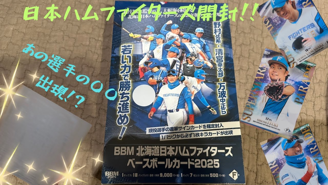 カード開封』やっと買えたBOXでまさかのカード出現！？北海道日本ハム