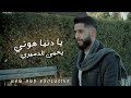 جديد وحصري يا دنيا هوني يحيى الدميري Yahya Aldumairi New And Exclusive 
