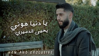 جديد وحصري || يا دنيا هوني || يحيى الدميري  Yahya Aldumairi | New And Exclusive