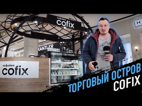 COFIX ДЕЛАЕМ ТОРГОВЫЙ ОСТРОВОК, ТОРГОВОЕ ОБОРУДОВАНИЕ ДЛЯ ВАШЕГО БИЗНЕСА,  БИЗНЕС В ТОРГОВОМ ЦЕНТРЕ.