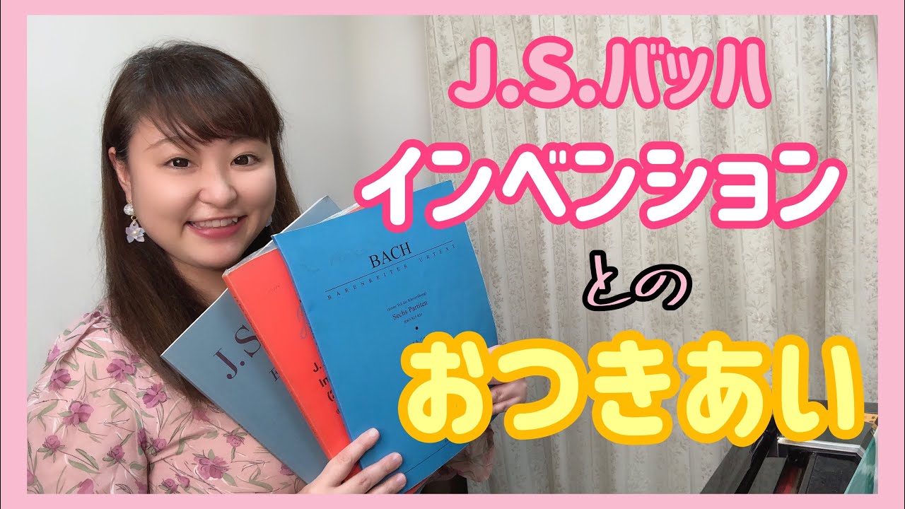 【ピアノ上達】バッハの音言語を考えよう/インベンション