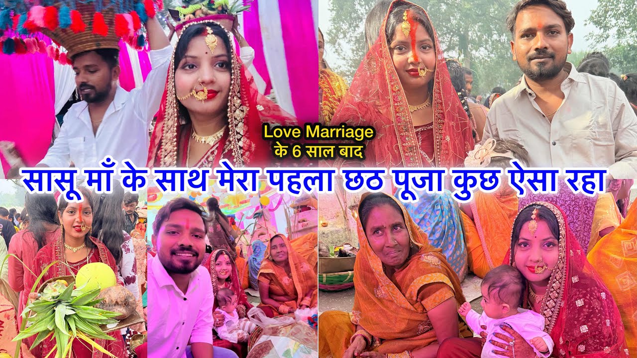 पहली बार छठ पूजा अपने ससुराल में अपने सासू माँ के साथ किए 😲 Love Marriage के 6 साल बाद 🥹#chhathpuja 