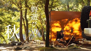 【キャンプ】自然と食を楽しむ秋キャンプ | 食欲の秋