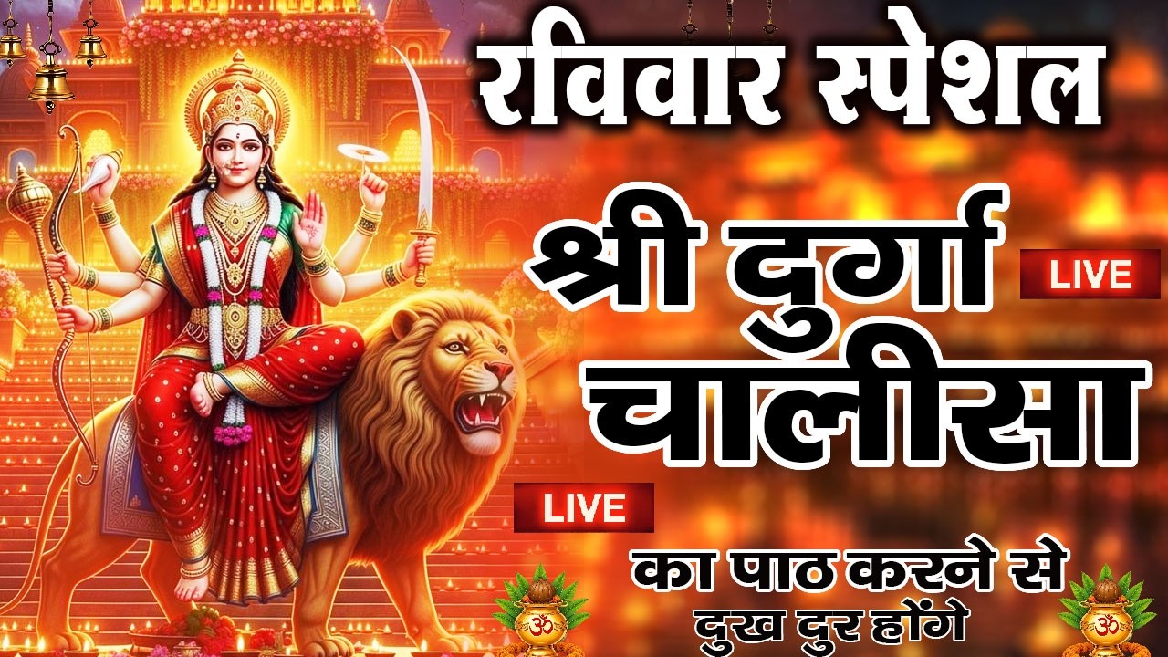 LIVE🔴प्रति दिन सुबह-शाम - श्री दुर्गा चालीसा का ११ बार पाठ करने से दूर होंगे सारे दुःख कष्ट ||