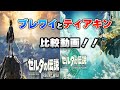 ブレワイとティアキンの細かい違い１１選！！ ＃ブレワイ ＃ティアキン ＃ゼルダの伝説