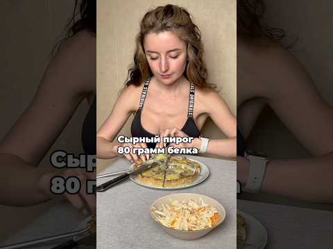 Сырный пирог на 80 грамм белка #пппитание #похудение #белок #нутрициолог #ппрецепты #фитнестренер
