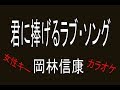 岡林信康   「君に捧げるラブソング」  自作音源女性キーカラオケ