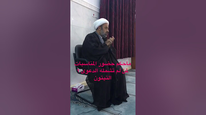 ماحكم حضور المناسبات الخاصة بدون دعوة أو ممن لايشمله العنوان  ؟    الشيخ محمد سعيد التيتون