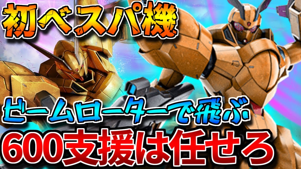 【バトオペ2】600強襲トップクラスの支援狩り性能！！実質バウンドドッグ系機体のベスパ機【シャッコー】