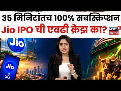 Jio IPO : Jio IPO मध्ये इतका गर्दी का? 5 मोठी कारणे | N18V