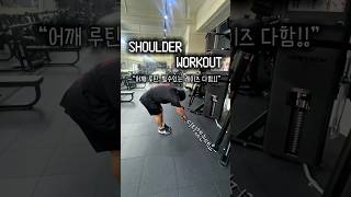 이 루틴 어떰?! 어깨 쪼개지는 레이지류 루틴. #gymreels #운동꿀팁 #운동루틴 #꿀팁 #어깨운동 #shoulderworkout #pushday #숄더프레스 #사레레