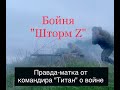 18+ Запись с передовой: правда о &quot;Шторм Z&quot; и войне от командира с позывным &quot;Титан&quot; на фоне прилётов