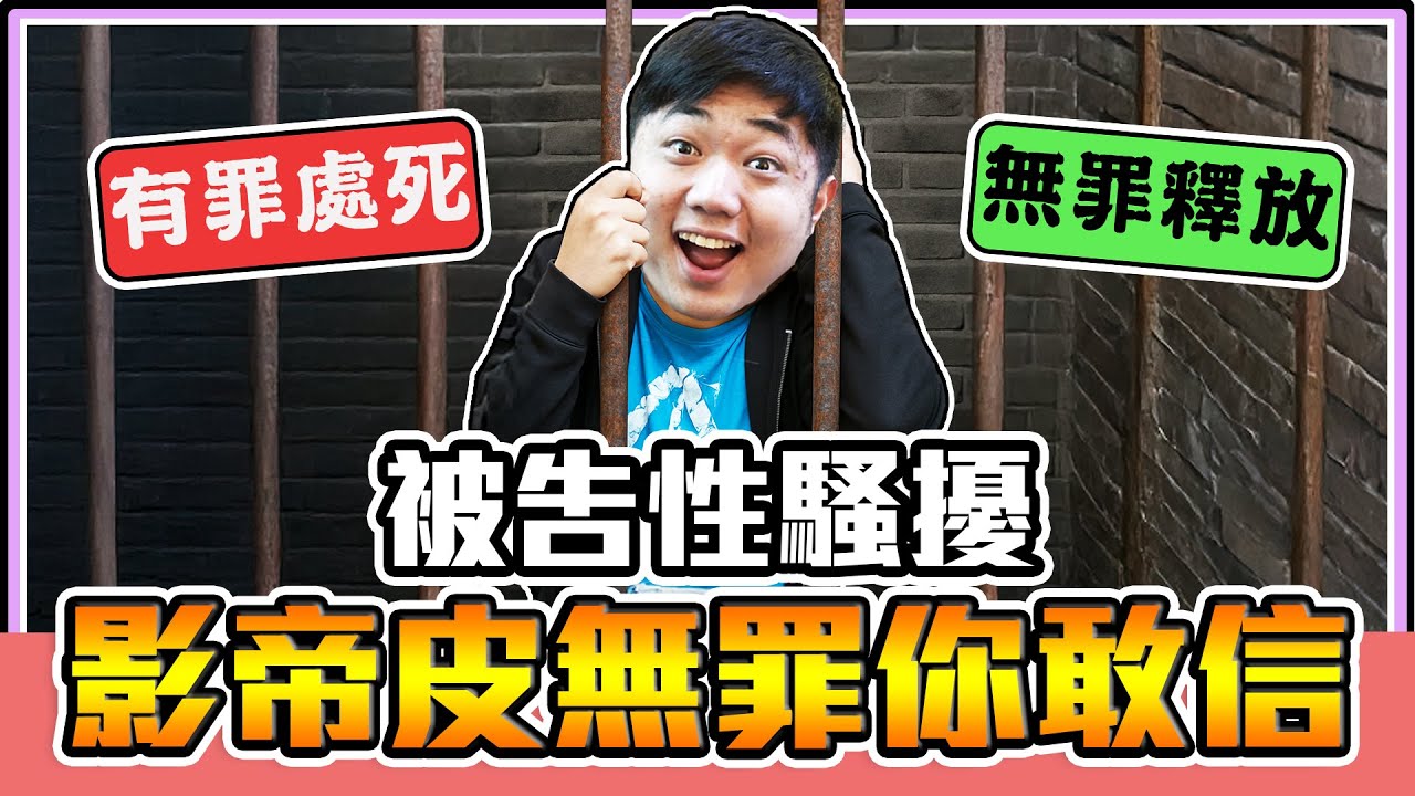 《老皮精華》這樣的人也可以無罪釋放！？全靠老皮嘴砲辯護！連法官都直接懷疑人生😂※罪孽深重-Guilty as Sock!
