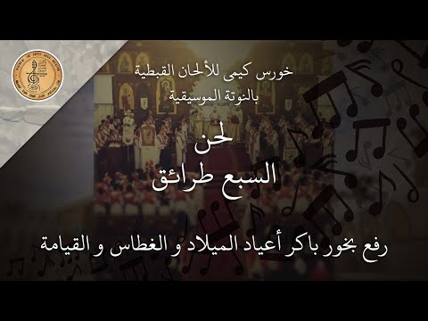 لحن "السبع طرائق" قبطيًّا | رفع بخور باكر أعياد الميلاد و الغطاس و القيامة | بالنوتة الموسيقية