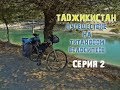 Мой титановый велосипед в Таджикистане. Серия 2