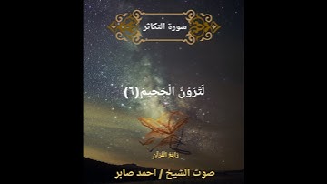 قران كريم سورة التكاثر  الشيخ/ احمد صابر #قرآن #اكسبلور #قرآن_كريم #قران_الكريم # قران #قران_كريم