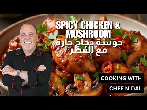 حوسة دجاج حارة مع الفطر.. أسرع وألذ قلاية بـ 10 دقائق مع الشيف نضال! 🔥🍄🍗