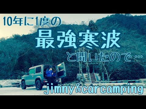 【車中泊】10年に1度の最強寒波と聞いたのでジムニーと平日車中泊