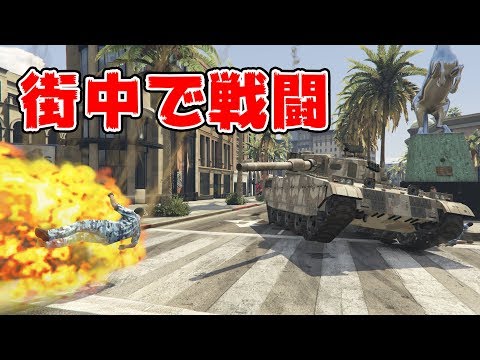 Gta5 戦車や攻撃ヘリが参加する銃撃戦 Youtube