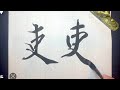 【吏】美文字¦ペン字¦筆ペン¦大筆¦アート¦武田双龍