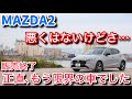 【発売して12年!?】MAZDA2が生産終了。誰も言わない試乗した正直な感想とその歴史と今後の期待【マツダ2 デミオ】