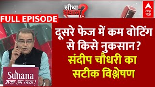 '400 पार' का दावा BJP अब क्यों नहीं कर रही?क्या कम मतदान है वजह? Sandeep Chaudhary का सटीक विश्लेषण