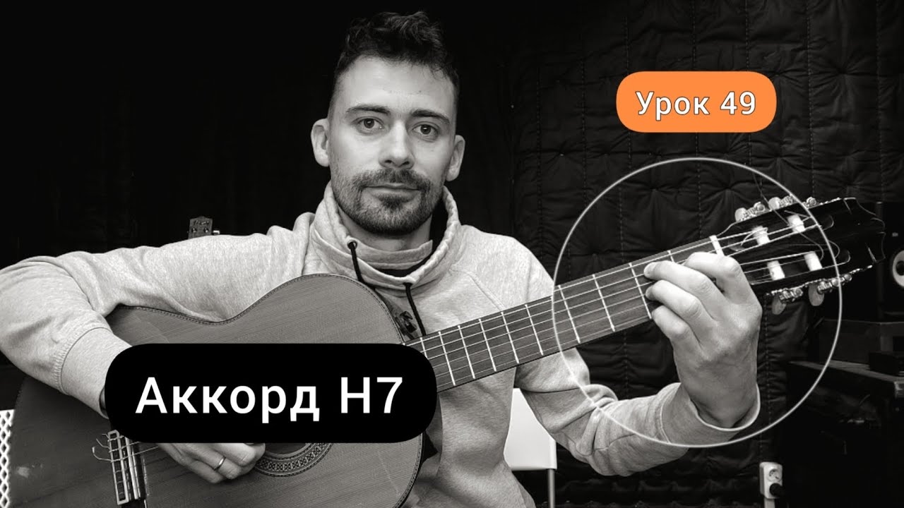 Аккорд h7 на гитаре 6 струн