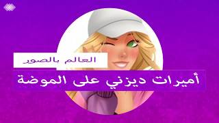 اميرات ديزني على الموضة  - فمن هي الاجمل ؟