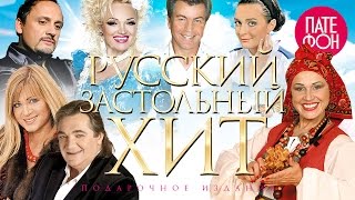 РУССКИЙ ЗАСТОЛЬНЫЙ ХИТ (Variois artists)(РУССКИЙ ЗАСТОЛЬНЫЙ ХИТ (Variois artists) 1. Стас МИХАЙЛОВ «Родная» 2. Виктор КОРОЛЁВ «Я брошу жизнь свою к твоим..., 2014-10-15T08:40:36.000Z)