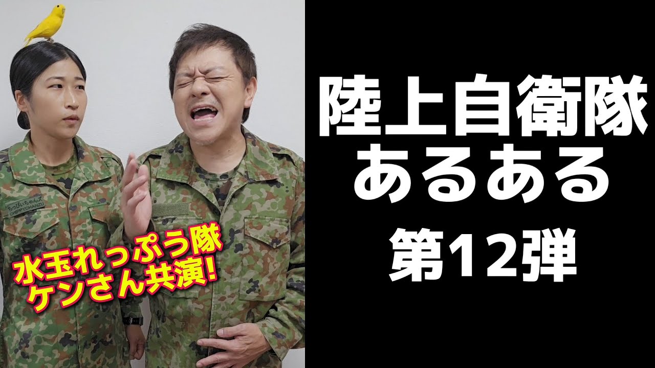 陸上自衛隊あるある】第12弾【陸上自衛隊・女性自衛官・自衛隊芸人