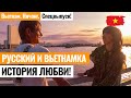 Нячанг. История любви до слез.. Русски парень и Вьетнамка. Реальная история! Лайкни Мир - спецвыпуск