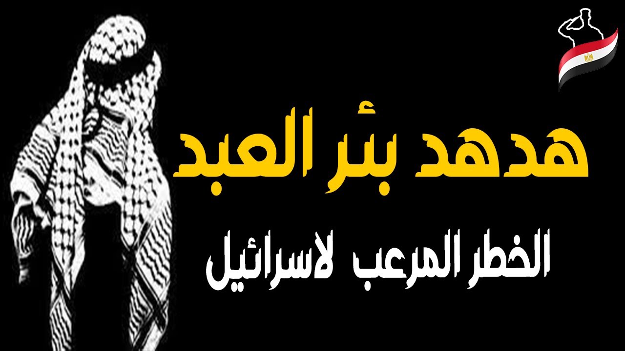 هدهد بئر العبد I وضعت اسرائيل مكافاه ضخمه لمن يرشد عنه I #الجيش_المصرى #بطولات_وحكايات_مصرية