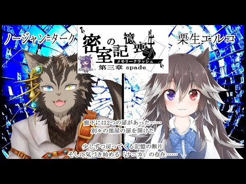 【謎解き】密室の記憶喪失/第三章【栗生エルコ視点】