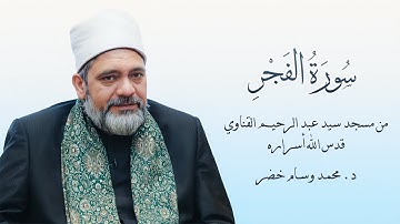 سورة الفجر من صلاة الفجر | د. محمد وسام خضر