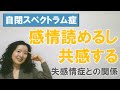自閉スペクトラム症の人は感情を読めるし共感する