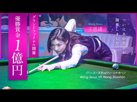 遂に開幕！グランドファイナル！ ワン・スーノウvsワン・シャオハン