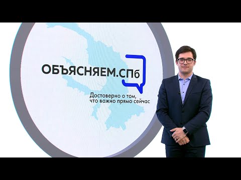 «Объясняем. СПб» 28 марта