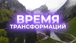 Время трансформаций с Еленой Гайдашевой