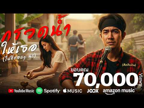 กรวดน้ำให้เธอ 💔 เพลงอกหัก โดนใจ – คิดถึงบ้าน【Official Lyric Video】